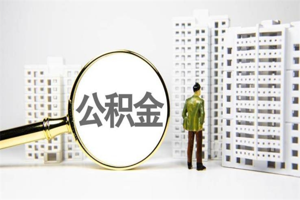 住房公积金 还贷-日喀则公积金代办服务